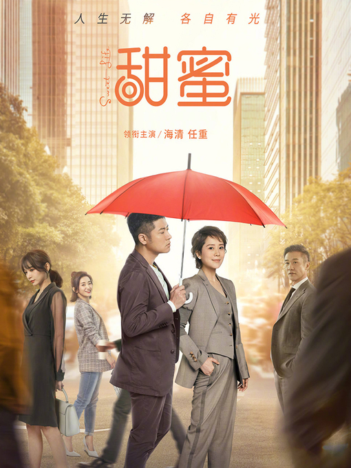 Title details for 甜蜜 by 宋方金 - Wait list